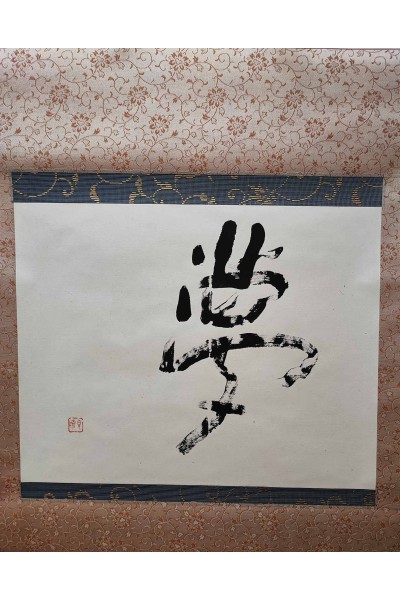 Kakejiku calligraphe Aoki kouryu "Les Rêves"
