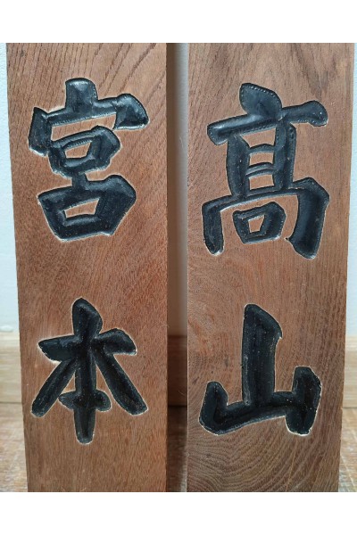 Pancartes japonaises anciennes en bois