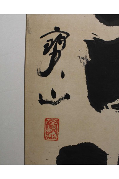 Calligraphed Japanese Folding Screen "Happiness"
