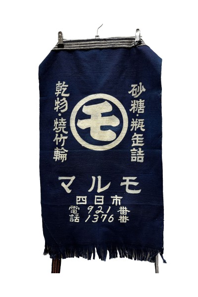 Japanese merchant apron "Marumo grocery store"